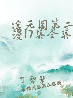 沧元图第二季动漫17集全集