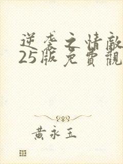 逆袭之情敌2025版免费观看