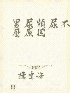 男尿频尿不尽什么原因