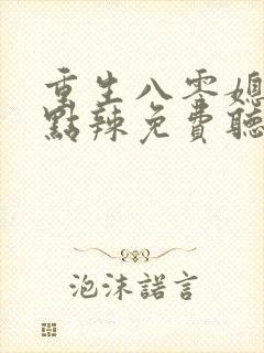 重生八零媳妇有点辣免费听