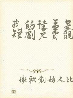 我的徒弟是女帝短剧免费观看全集