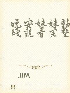 晚安妹妹动漫在线观看完整版动漫