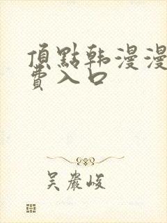 顶点韩漫漫画免费入口