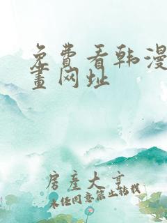 免费看韩漫的漫画网址