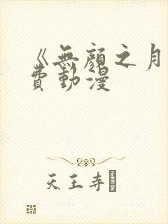 《无颜之月》免费动漫