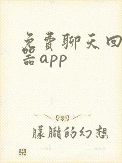 免费聊天回复神器app