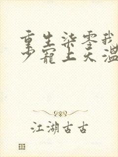 重生柒零我被军少宠上天温浅小说最新章节