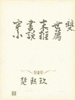 穿书末世双男主小说推荐