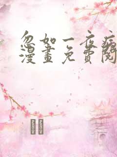 忽如一夜病娇来漫画免费阅读漫画