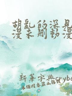 胡乱的深见君动漫未删动漫第几集