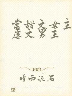 当甜文女主遇上虐文男主