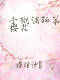 全职法师第七季樱花