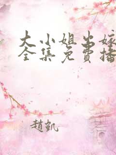 大小姐出嫁动漫全集免费播放