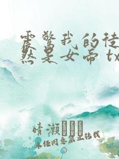 震惊我的徒弟居然是女帝 txt全本