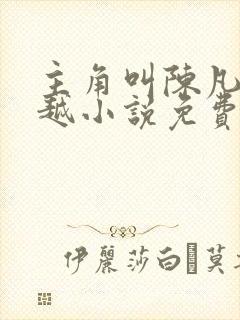 主角叫陈凡的穿越小说免费阅读