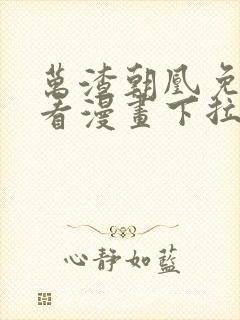 万渣朝凰免费观看漫画下拉式漫画