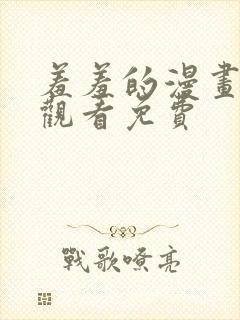 羞羞的漫画在线观看免费