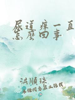 尿道痒一直想尿怎么回事