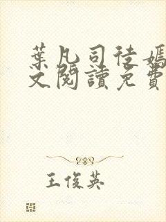 叶凡司徒嫣然全文阅读免费无删版