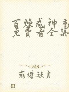 百炼成神 动漫免费看全集