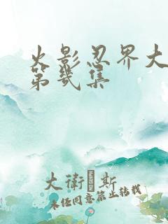 火影忍界大战是第几集