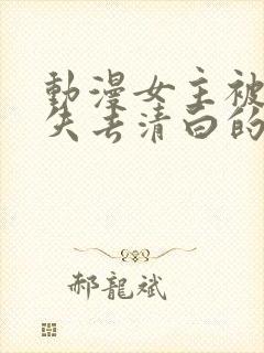 动漫女主被反派失去清白的