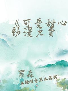 《可爱甜心2》动漫免费