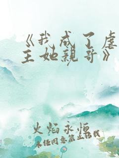 《我成了虐文女主她亲哥》刘狗花