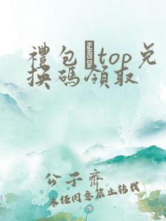 礼包·top兑换码领取