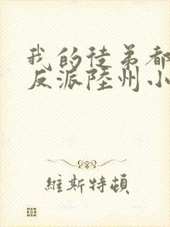 我的徒弟都是大反派陆州小说电子书