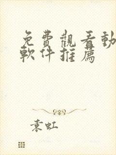 免费观看动漫的软件推荐