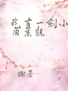 我有一剑小说主角叶观