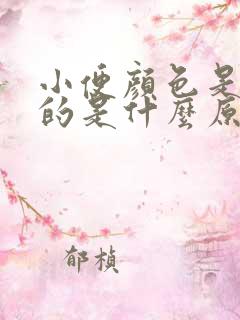 小便颜色是黄色的是什么原因呢?