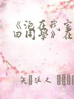 《泡在我家的黑田同学》在线观看