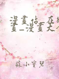 漫画站_在线漫画_漫画大全_免费漫画