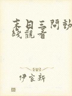 末日三问动漫在线观看