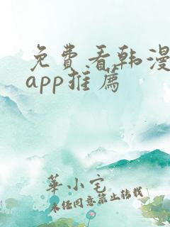 免费看韩漫软件app推荐