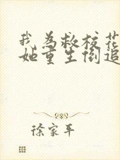 我为救校花而死她重生倒追我短剧