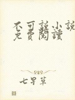 不可说小说全文免费阅读