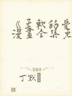 《柔软的爱人》漫画全集免费观看