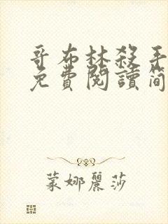 哥布林杀手漫画免费阅读简体字