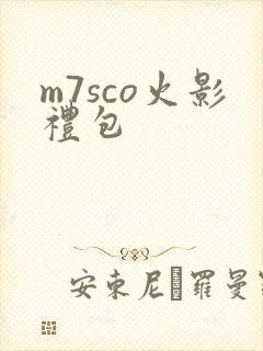 m7sco火影礼包