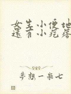 女生小便地方痒还有小疙瘩怎么办