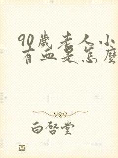 90岁老人小便有血是怎么回事