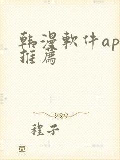 韩漫软件app推荐