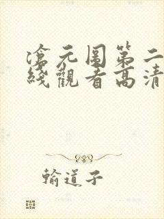 沧元图第二季在线观看高清免费