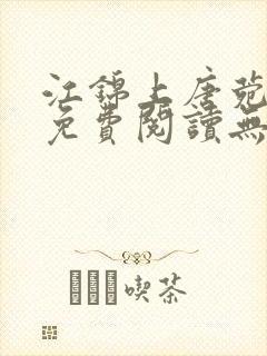 江锦上唐菀全文免费阅读无弹窗