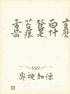 舌苔发白有裂纹齿痕是什么原因怎样治疗