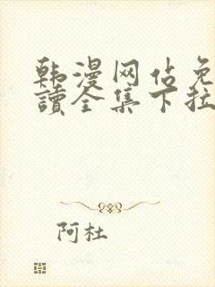 韩漫网站免费阅读全集下拉式 近期发布