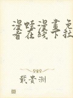 漫蛙漫画免费观看在线下拉式漫画最